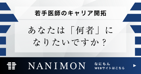 若手医師のキャリア開拓 あなたは「何者」になりたいですか? NANIMON（なにもん）