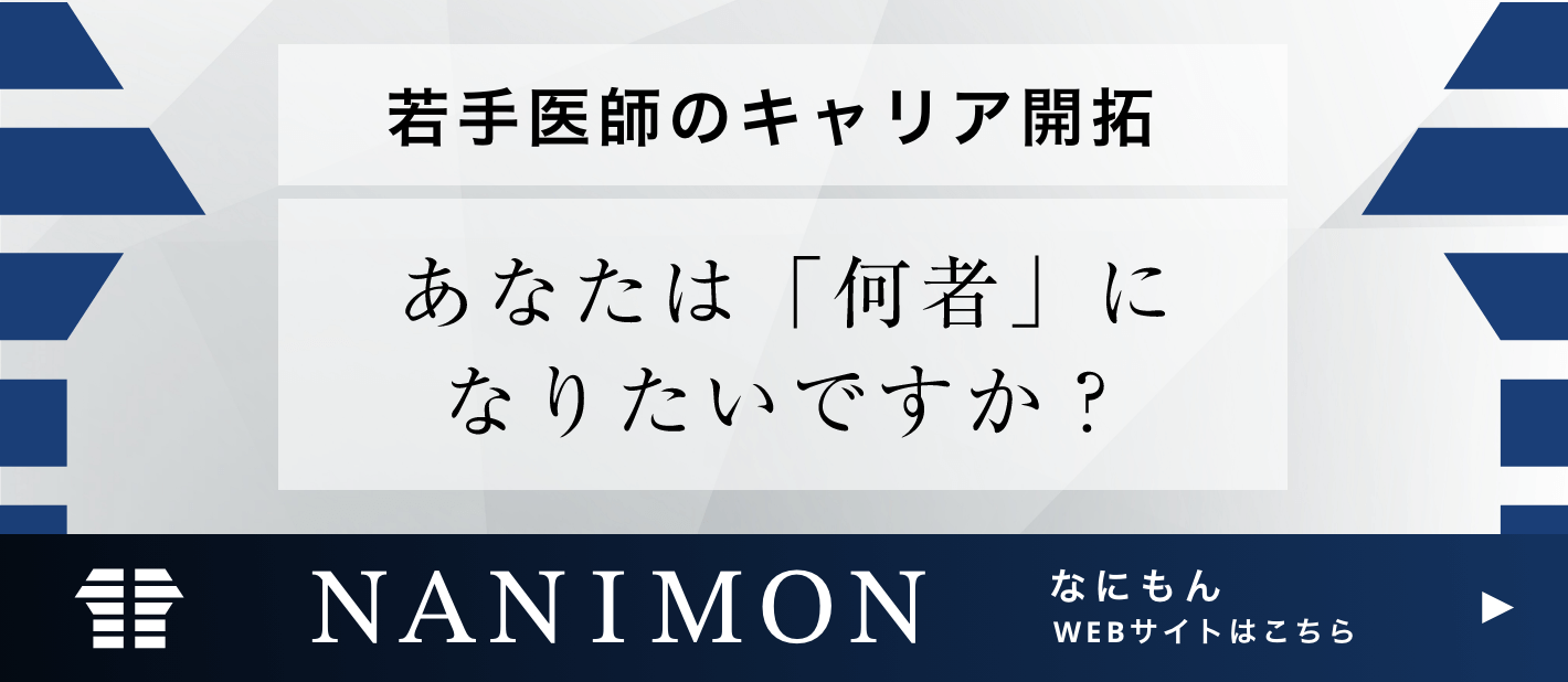 若手医師のキャリア開拓 あなたは「何者」になりたいですか? NANIMON（なにもん）