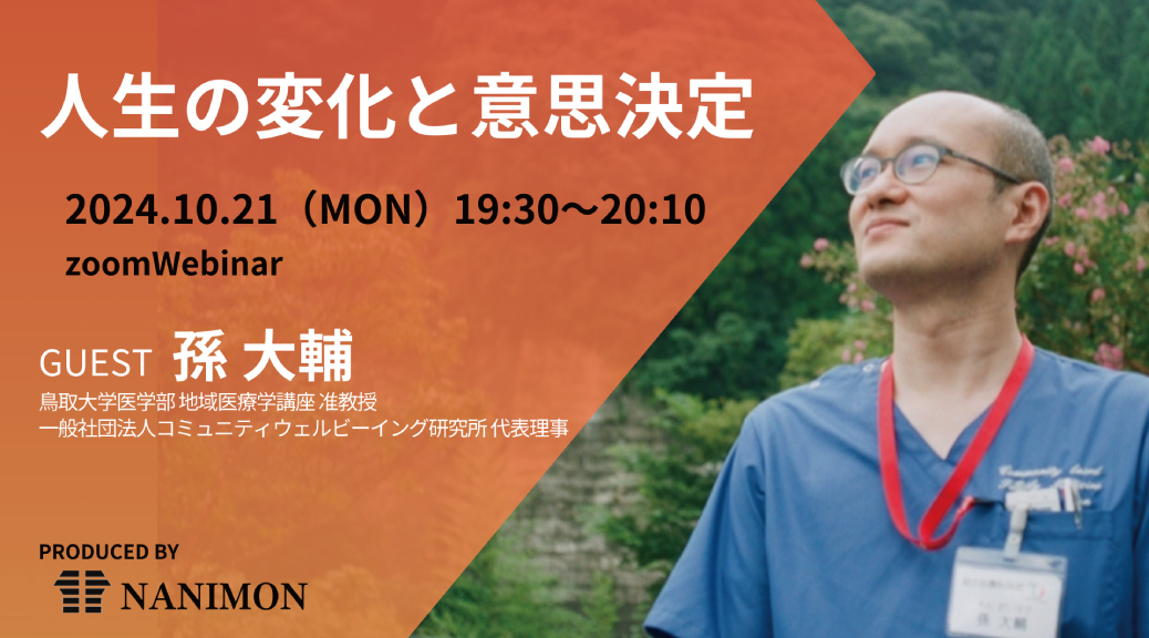 オンラインセミナーへのご招待「人生の変化と意思決定」