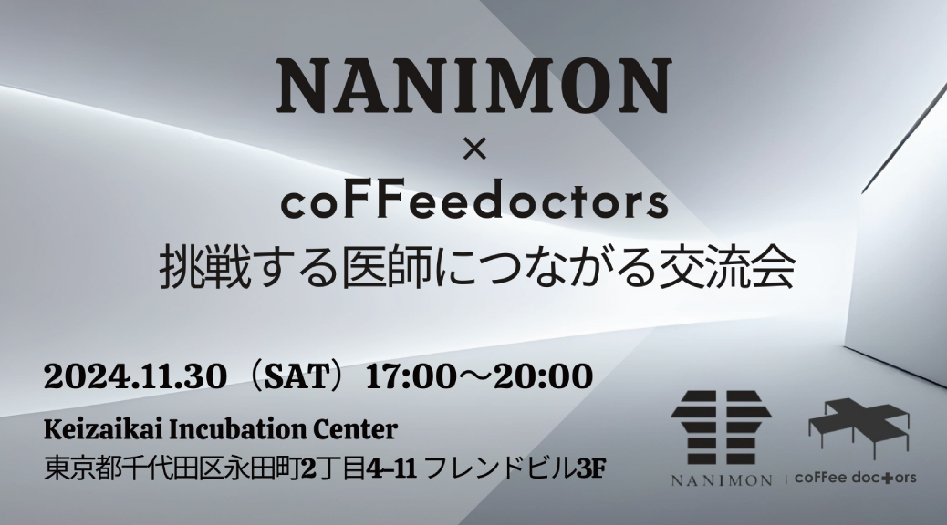 NANIMON×coFFee doctors交流会のご案内