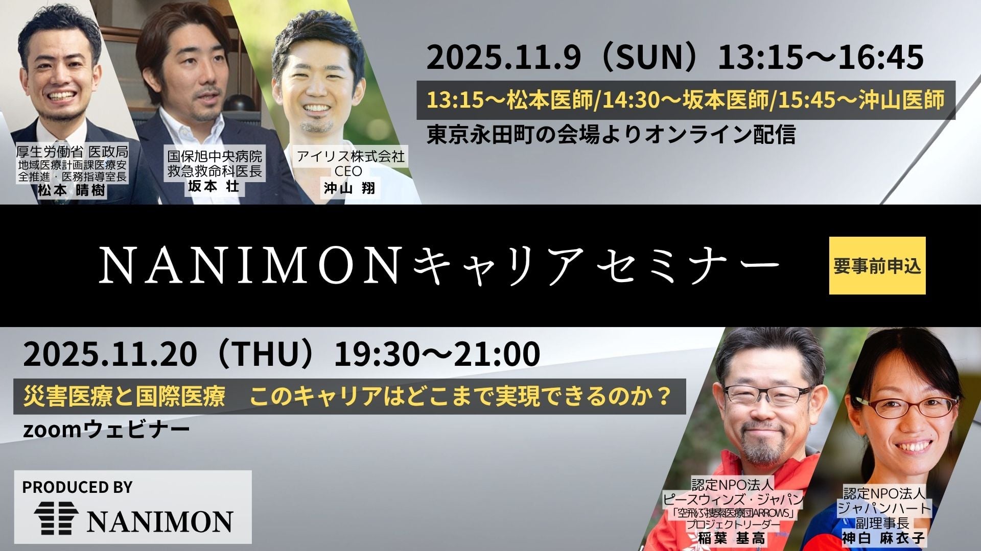 NANIMONキャリアセミナーのご案内