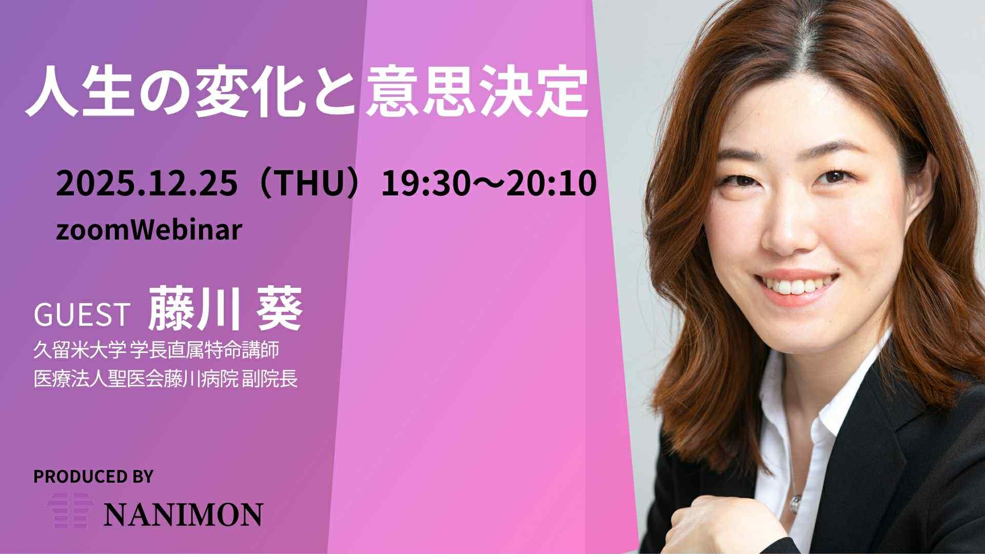 オンラインセミナーへのご招待「人生の変化と意思決定」