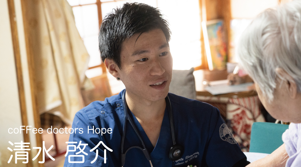 生活や人生を支える医療を、世界へ広げたい